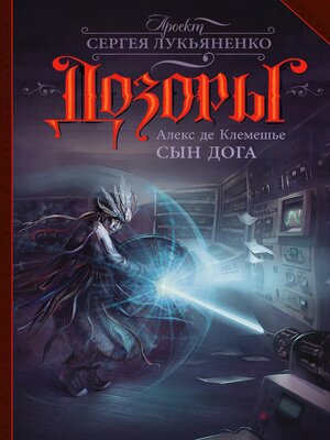 cover image of Сын Дога